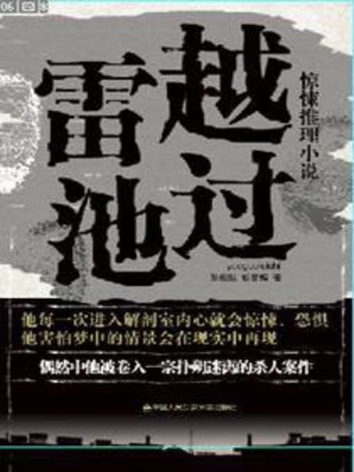 Title details for 越过雷池(Cross the Line) by 彭祖贻 - Available